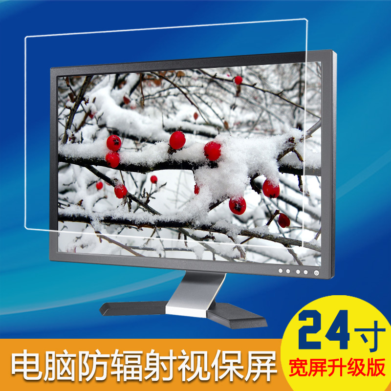 24寸宽屏电脑防辐射保护屏 液晶显示器屏幕保护屏 护目视保屏