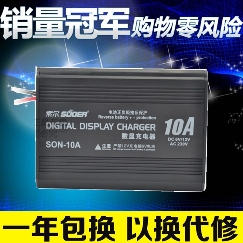 索尔SON-10A三段式蓄电瓶充电器6V/12V通用型10A电流带数显电流表