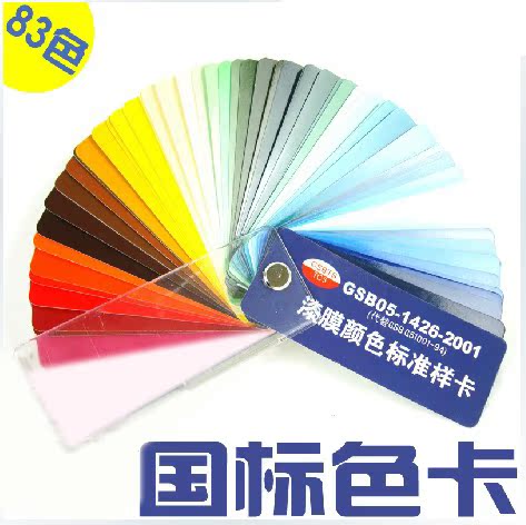 GSB色卡国标色卡-中国油漆涂料色卡05-1426-2001漆膜颜色标准样卡