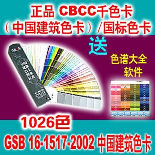 正品 CBCC千色卡中国建筑色卡国标色卡最新版涂料油漆色卡1026色