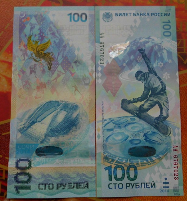 俄罗斯冬季奥运会纪念钞 索契冬奥钞100卢布冬奥会纪念钞