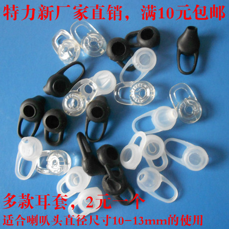 5个包邮蓝牙耳机硅胶耳套耳胶 耳帽 配件 胶套适合10-13mm喇叭