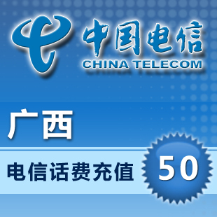 中国电信充值卡快充 手机宽带缴费交电话费广西电信50元充值平台