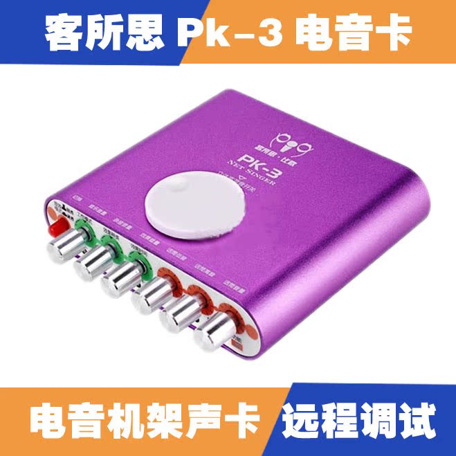 正品行货 客所思 pk-3 电音声卡 USB独立声卡  网络k歌外置声卡