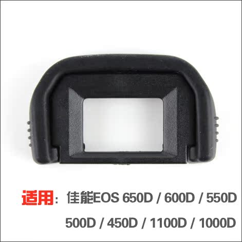 佳能650D 700D 550D 600D 1200D适用 相机眼罩 目镜取景器保护罩