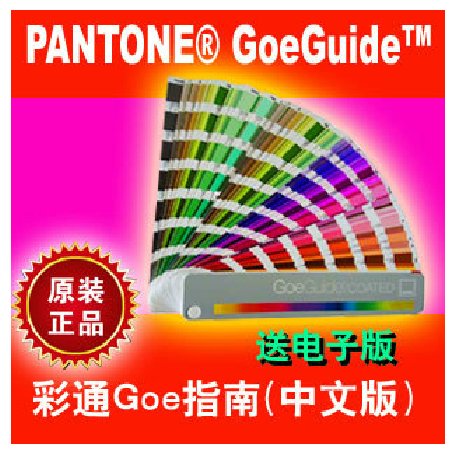 pantone潘通色卡彩通Goe指南中文版色卡GSGS001C送c/u/m电子版