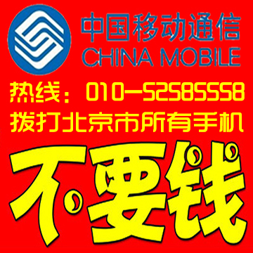 北京移动手机卡 20元包月不限时免费打随便打 外呼显010座机号码