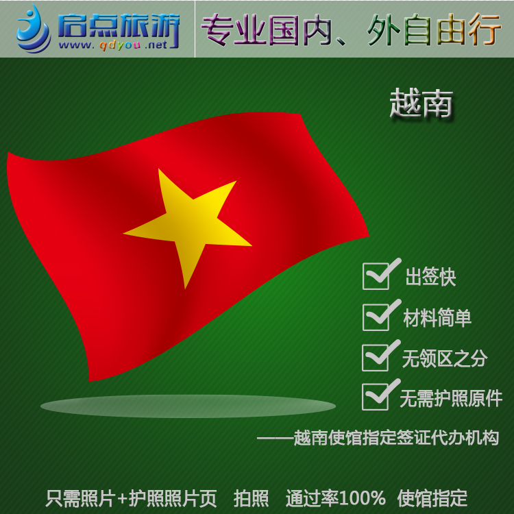 越南签证 越南商务签证旅游签证 无领区限制无需寄材料简单明了快