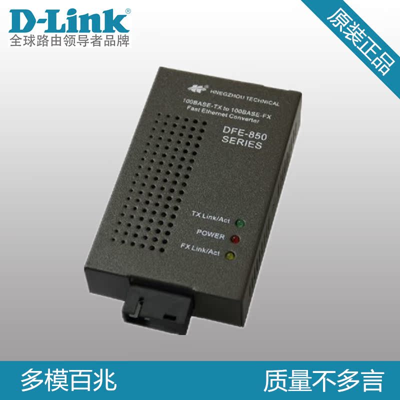 正品友讯 D-LINK DFE-850 百兆多模光纤收发器 光电介质转换器 SC