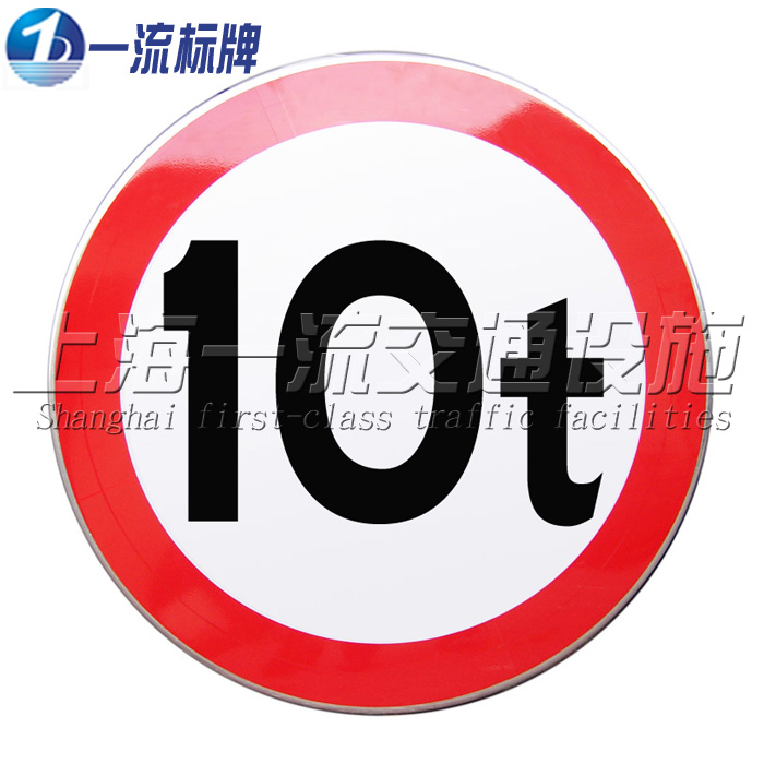限制质量10t 交通标志牌 限重标牌 600mm