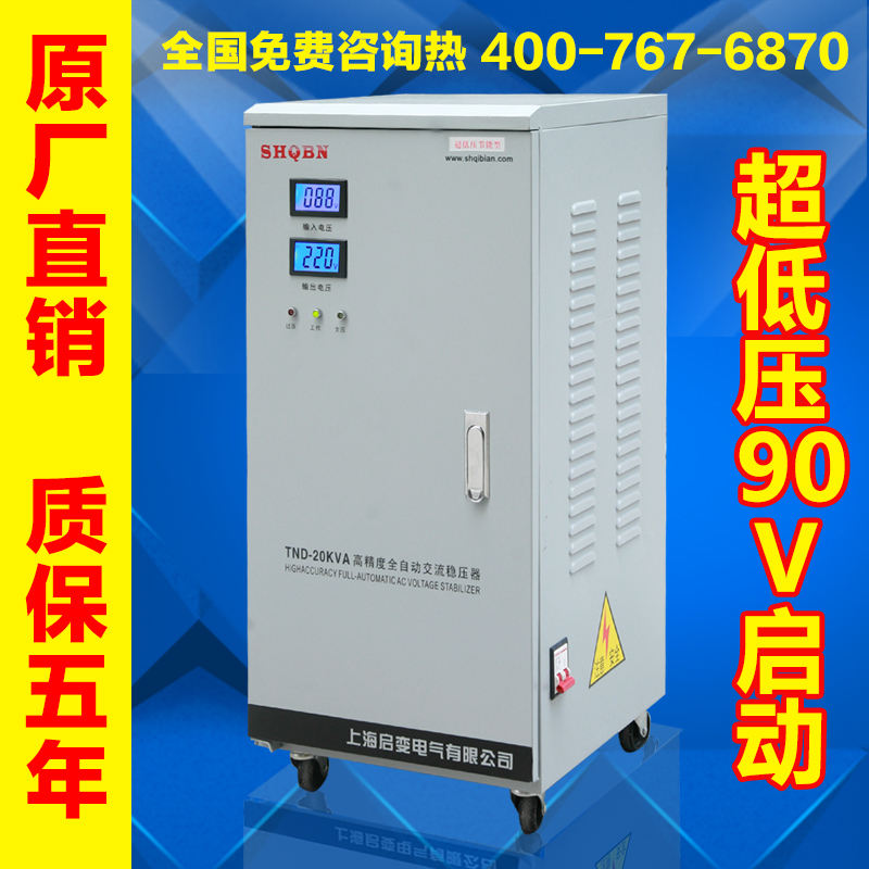 上海启变单相全自动超低压20KW/20000W空调电脑电焊机气泵稳压器