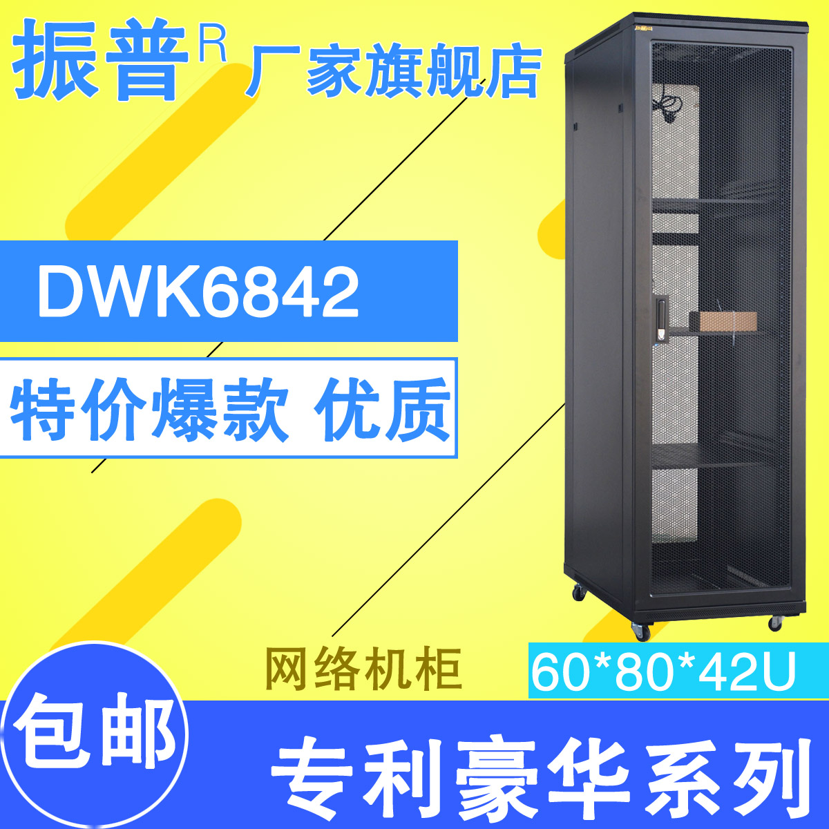 振普机柜DWK6842网络机柜 2米网络服务器机柜 19寸标准 包邮