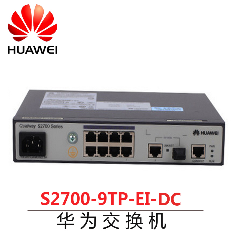 华为认证经销商全新原装华为S2700-9TP-EI-DC 8口智能网管直流