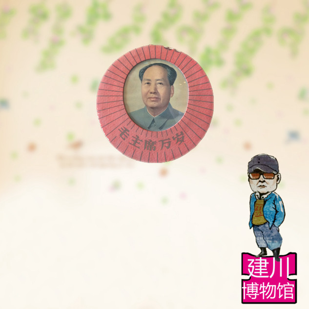 建川博物馆官网抗战文物系列正品毛主席像圆型挂件樊建川个人藏品