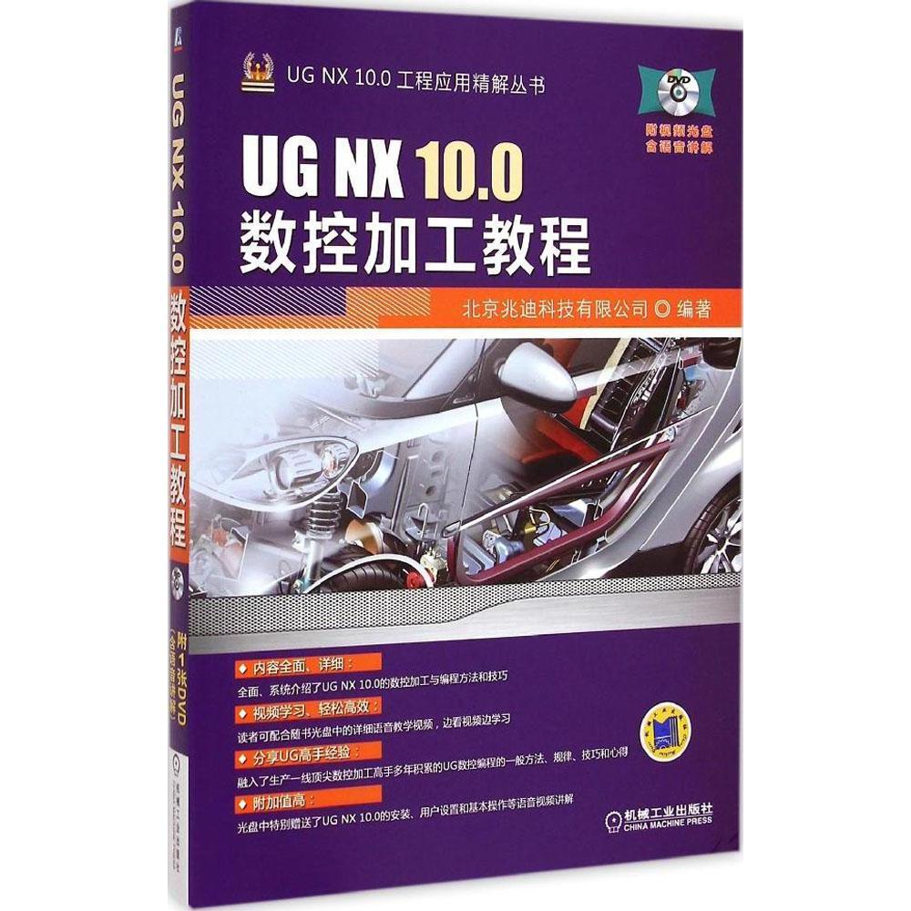 UG NX 10.0数控加工教程(含光盘)北京兆迪科技有限公司编著 UG NX 10.0工程应用精解丛书机械工业出版社9787111494690数控加工编程