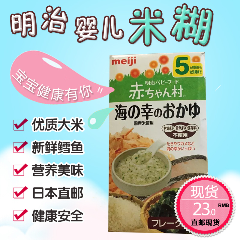 日本原装进口 明治鳕鱼海藻宝宝米糊米粉婴儿营养辅食品正品代购