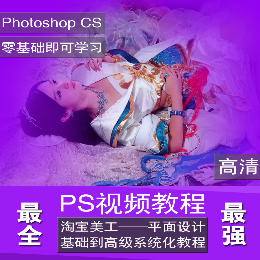 Photoshop cs6 PS视频教程美工设计高清全套图片处理自学教程