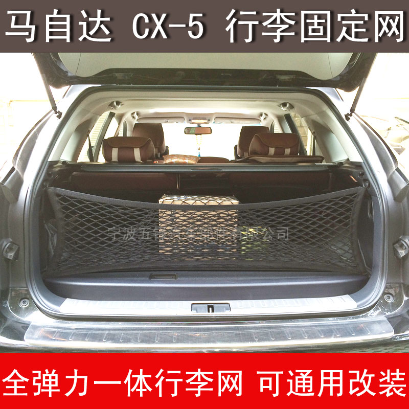 马自达CX-5汽车后备箱网兜车载置物网袋储物袋固定行李网平立挡网