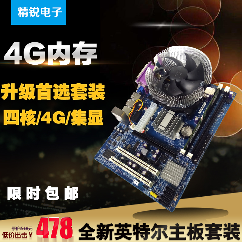 全新英特尔集显G41/771电脑主板CPU内存套装四核4G/DDR3游戏套装
