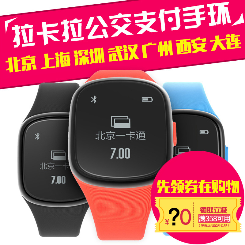 北京一卡通公交手环地铁智能手表运动健康手环闹钟闪付拉卡拉手环