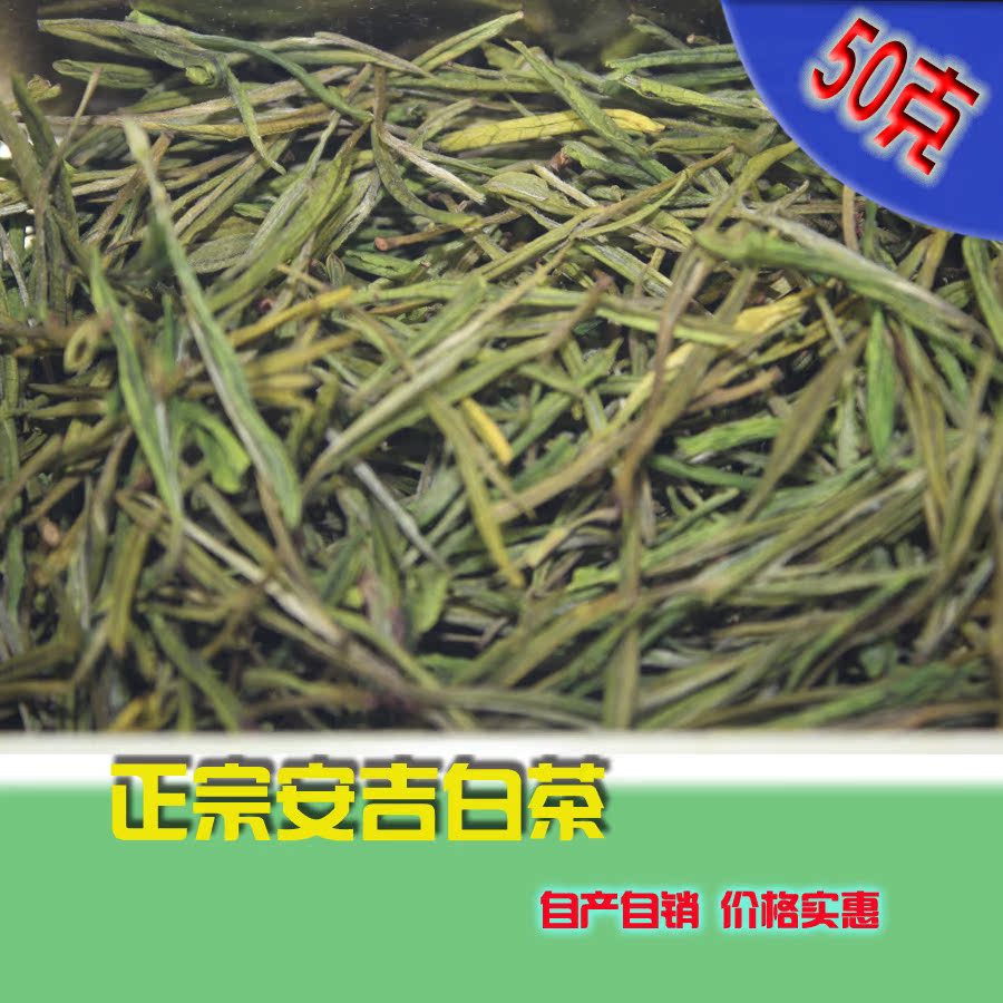 2015春季雨前一级珍稀安吉白茶高山茶原产地有机绿茶50g装