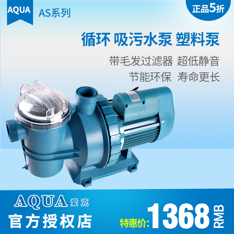 【包邮】AQUA/爱克游泳池设备 过滤循环水泵 带毛发聚集器 AS系列