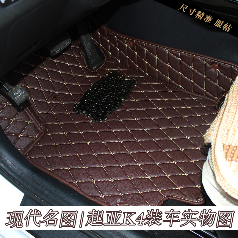 现代名图起亚K4专车专用全包围杭锈高档脚垫【实车拍图实物图片】