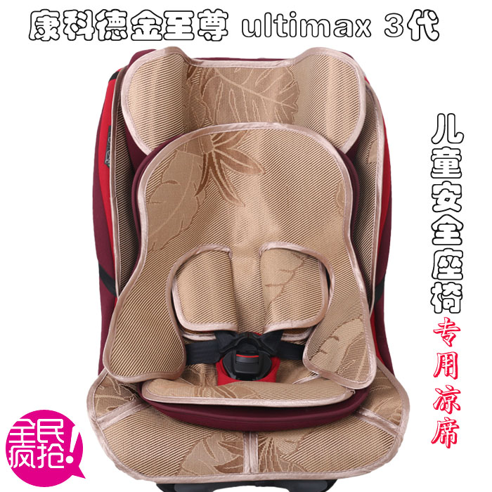 康科德 Concord Ultimax3金至尊婴儿童汽车安全座椅凉席坐垫宝宝