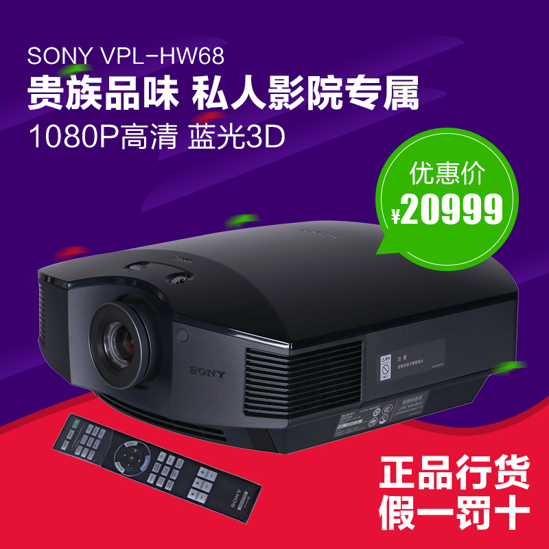 sony索尼投影仪 VPL-HW68 高清1080P 蓝光3D家用家庭影院投影机