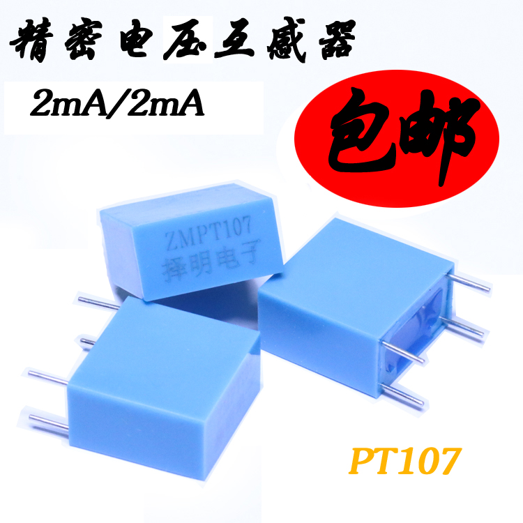 国标认证择明微型 电压互感器PT107 2mA/2mA电压互感器采样包邮