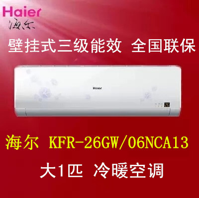 热卖KFR-26GW/06NCA13海尔壁挂式空调三级能效比冷暖空调促销抢购