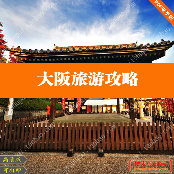 日本大阪旅游攻略（电子版）2015最新自助游自由行旅游攻略指南