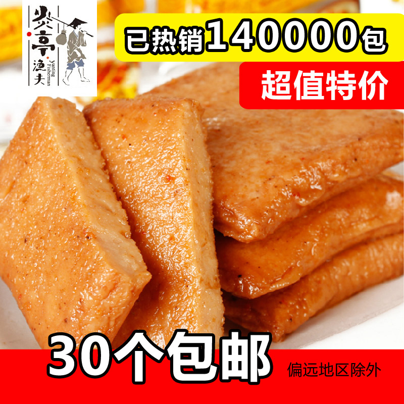 30个包邮 温州炎亭渔夫 鱼豆腐鱼板烧即食鱼饼(品尝装) 约15g左右