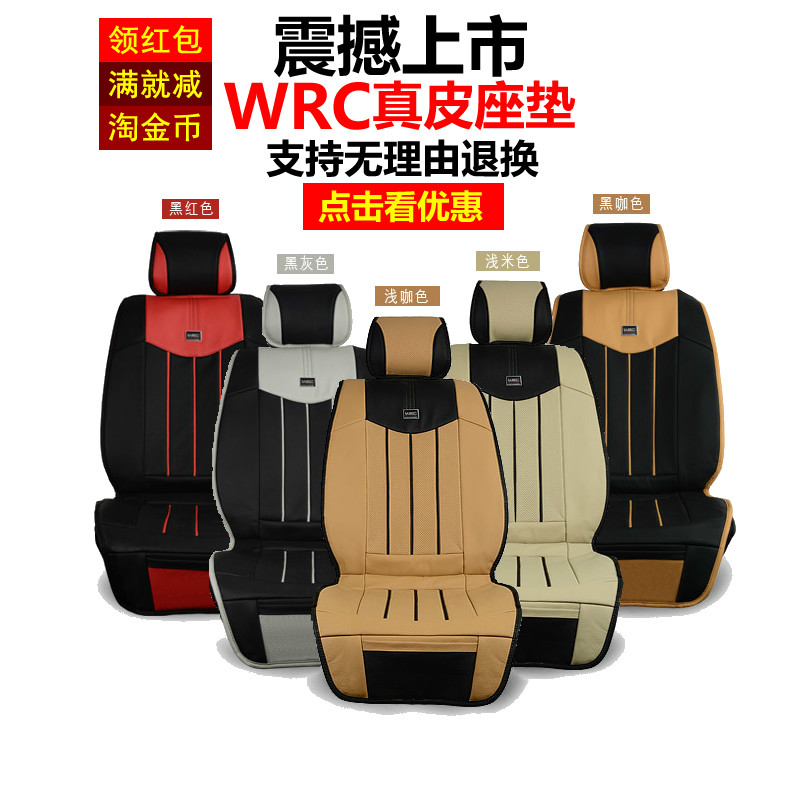 WRC真皮汽车座垫 四季汽车座椅垫 四季垫 舒适透气环保牛皮坐垫