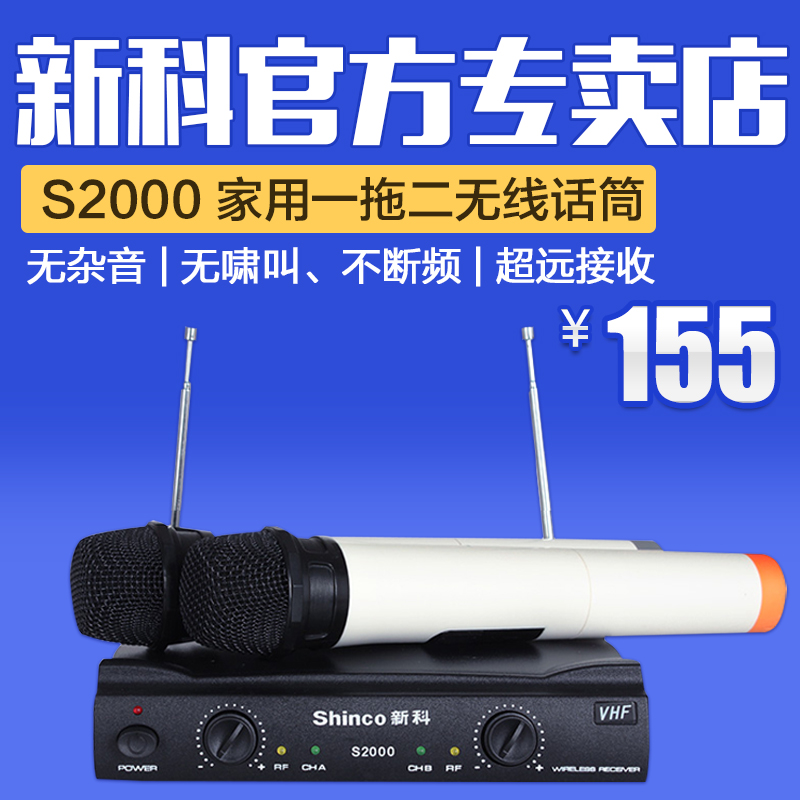 Shinco/新科 S2000无线麦克风话筒一拖二 家用KTV卡拉OK套装K歌