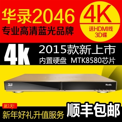 2015款华录BDP2046-4K 3D蓝光DVD超高极清网络硬盘播放器影碟机