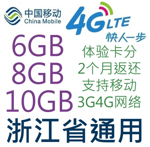 浙江移动联通电信上网卡，总共6GB，支持wifi电脑笔记本移动卡托