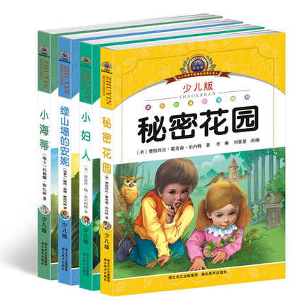 4册畅销书拼音版秘密花园、绿山墙的安妮、小妇人、小海蒂少儿文学名著注音版美绘本6-7-8-9-10岁儿童书籍1-2-3年级小学生课外读物
