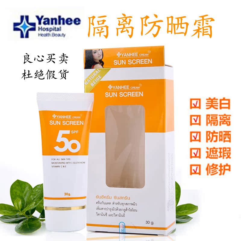 泰国代购Yanhee正品 SPF50倍防晒霜美白保湿隔离海边防紫外线男女