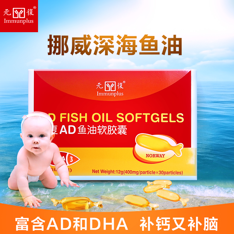 元复进口婴幼儿宝宝挪威鳕鱼鱼油儿童维生素AD DHA软胶囊补钙补脑