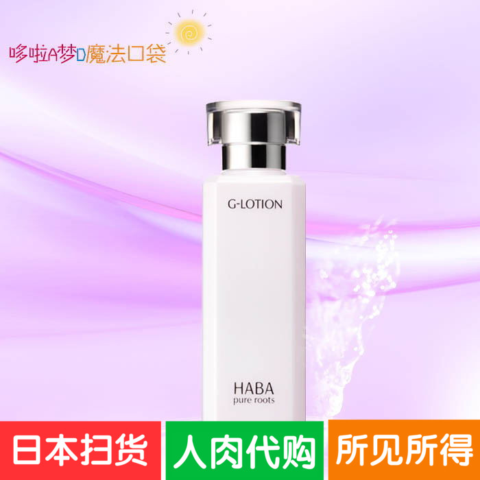 日本代购包邮haba化妆水孕妇补水保湿润白护肤品爽肤水抗氧化修复