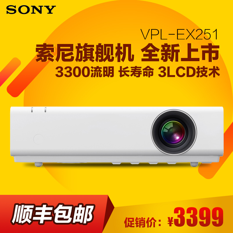Sony/索尼VPL-EX251投影仪商务办公高清家用无线投影仪1080P
