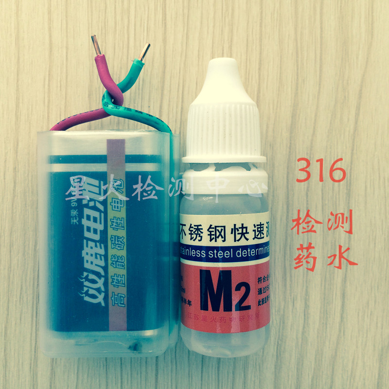星火 M2 316l不锈钢检测药水 快速鉴定识别液 鉴别分析测试剂特价