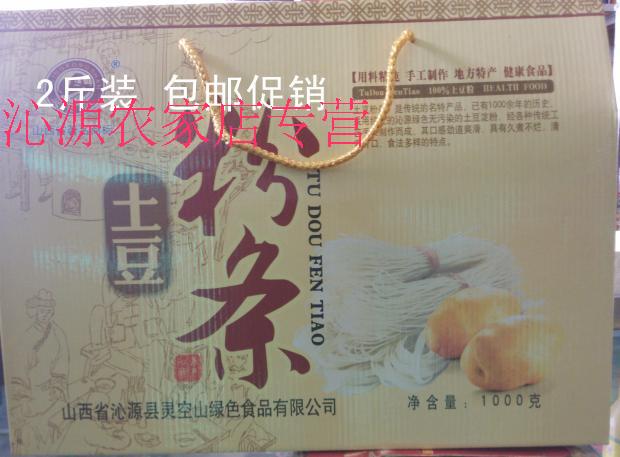 2015年新品促销包邮山西沁源土特产纯手工土豆粉条2斤礼盒装