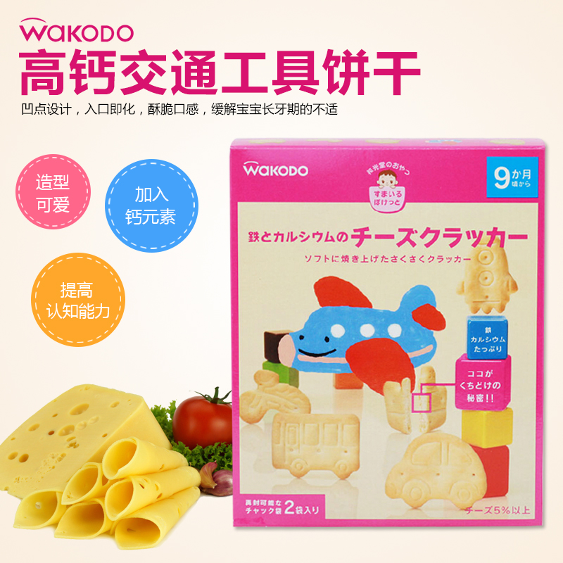 日本和光堂婴儿高铁乳酪卡通交通工具饼干 进口宝宝零食辅食