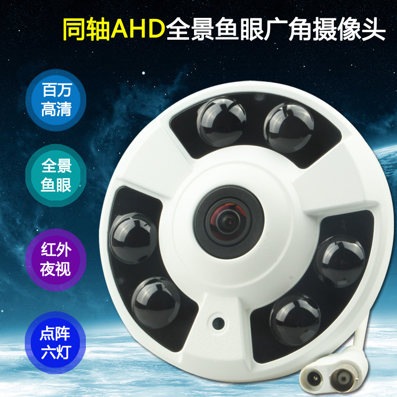 同轴AHD360度摄像机 电梯教室监控探头 全景监控红外半球广角高清