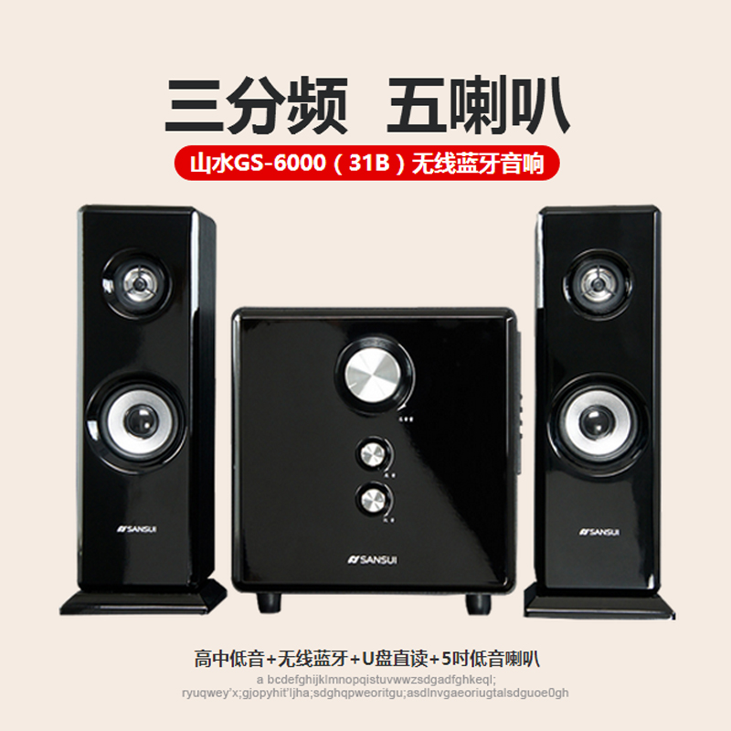Sansui/山水 GS-6000（31B）蓝牙电脑音响2.1多媒体U盘低音炮音箱