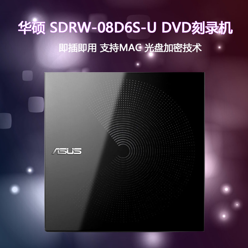 华硕SDRW-08D6S-U外置刻录光驱 便携USB移动DVD/CD刻录机 支持MAC