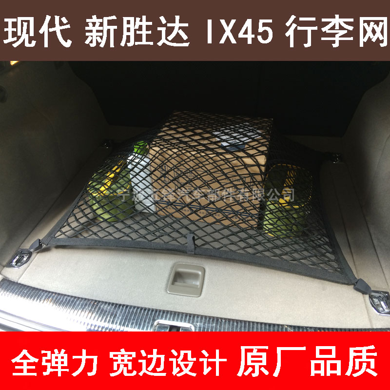 现代新胜达IX45汽车后备箱网兜车用固定行李网车载网袋置物储物袋