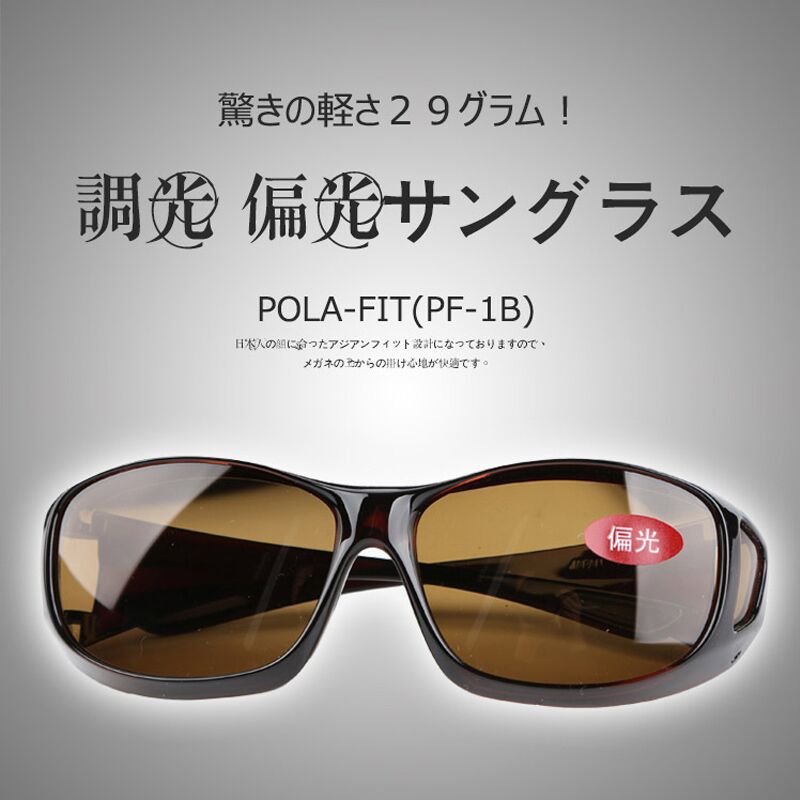 代购日本POLA-FIT白天用，偏光调光眼镜，运动、驾驶配戴